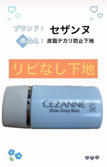 皮脂テカリ防止下地/CEZANNE/化粧下地を使ったクチコミ（1枚目）