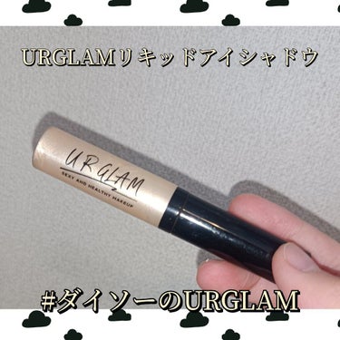 UR GLAM　LIQUID EYESHADOW/U R GLAM/リキッドアイシャドウを使ったクチコミ（1枚目）