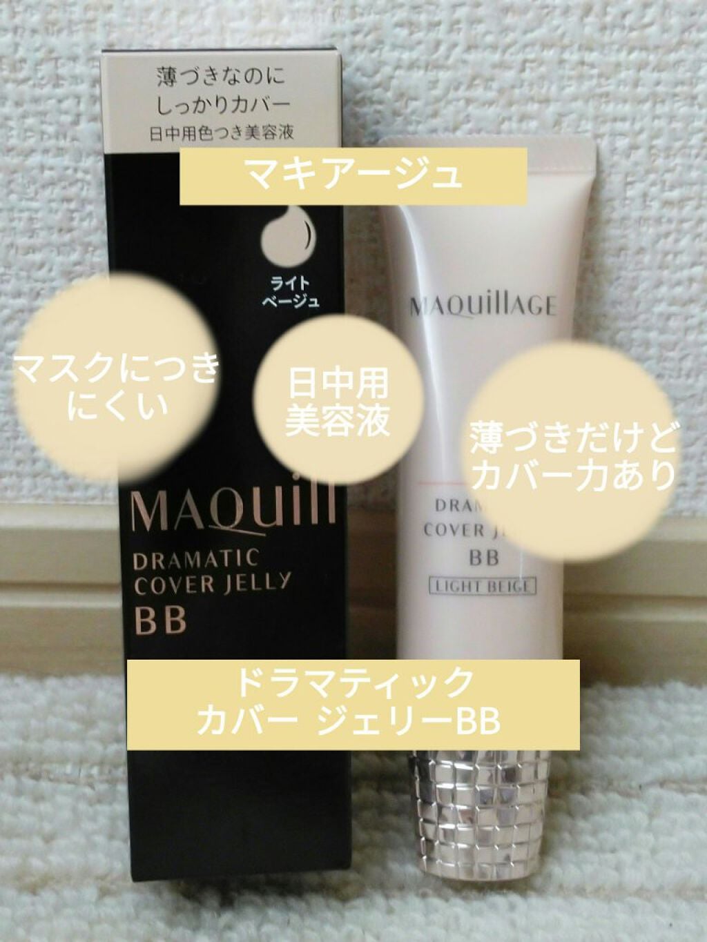 ドラマティック カバージェリー BB /マキアージュ/BBクリームを使ったクチコミ(1枚目)