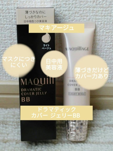 ドラマティック カバージェリー BB ライトベージュ/マキアージュ/BBクリームを使ったクチコミ(1枚目)