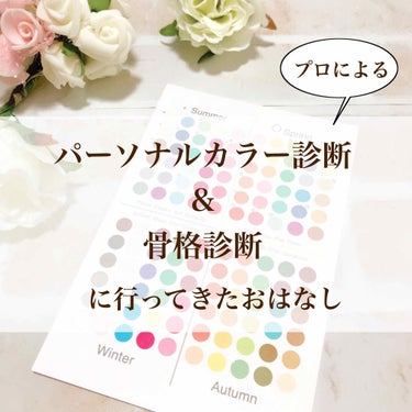 あんこもち on LIPS 「初めてプロによるパーソナルカラーと骨格診断を受けに行ったお話で..」（1枚目）