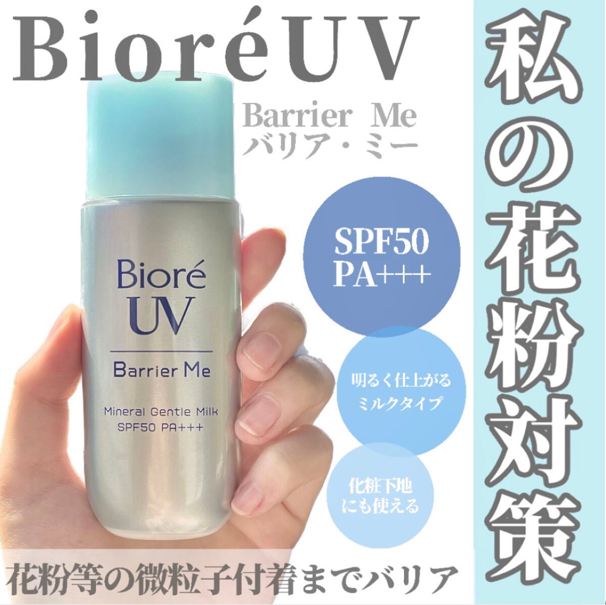 ビオレUV バリア・ミー ミネラルジェントルミルク/ビオレ/日焼け止めミルクを使ったクチコミ(1枚目)
