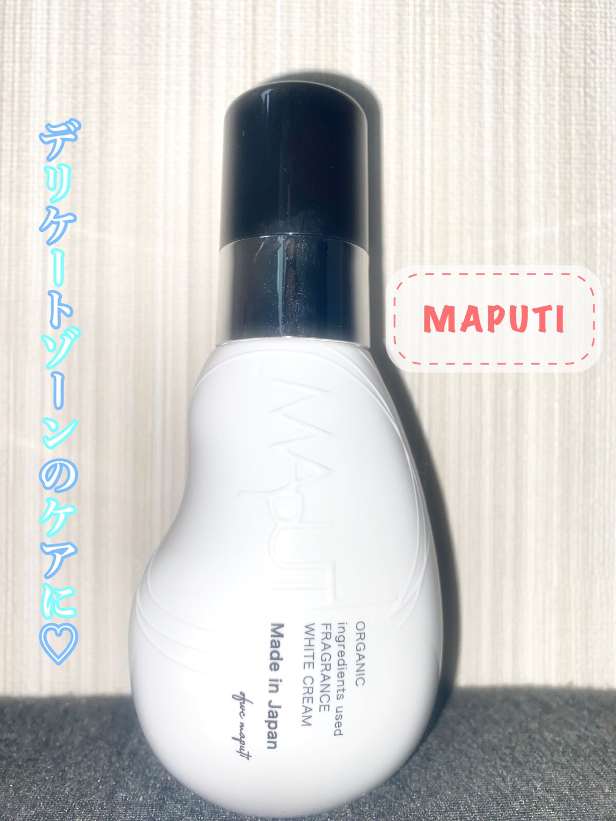 オーガニックフレグランスホワイトクリーム/MAPUTI/デリケートゾーンケアを使ったクチコミ(1枚目)