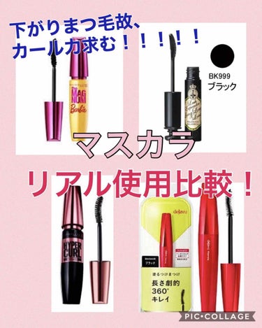 ボリューム エクスプレス マグナム バービー/MAYBELLINE NEW YORK/マスカラを使ったクチコミ（1枚目）