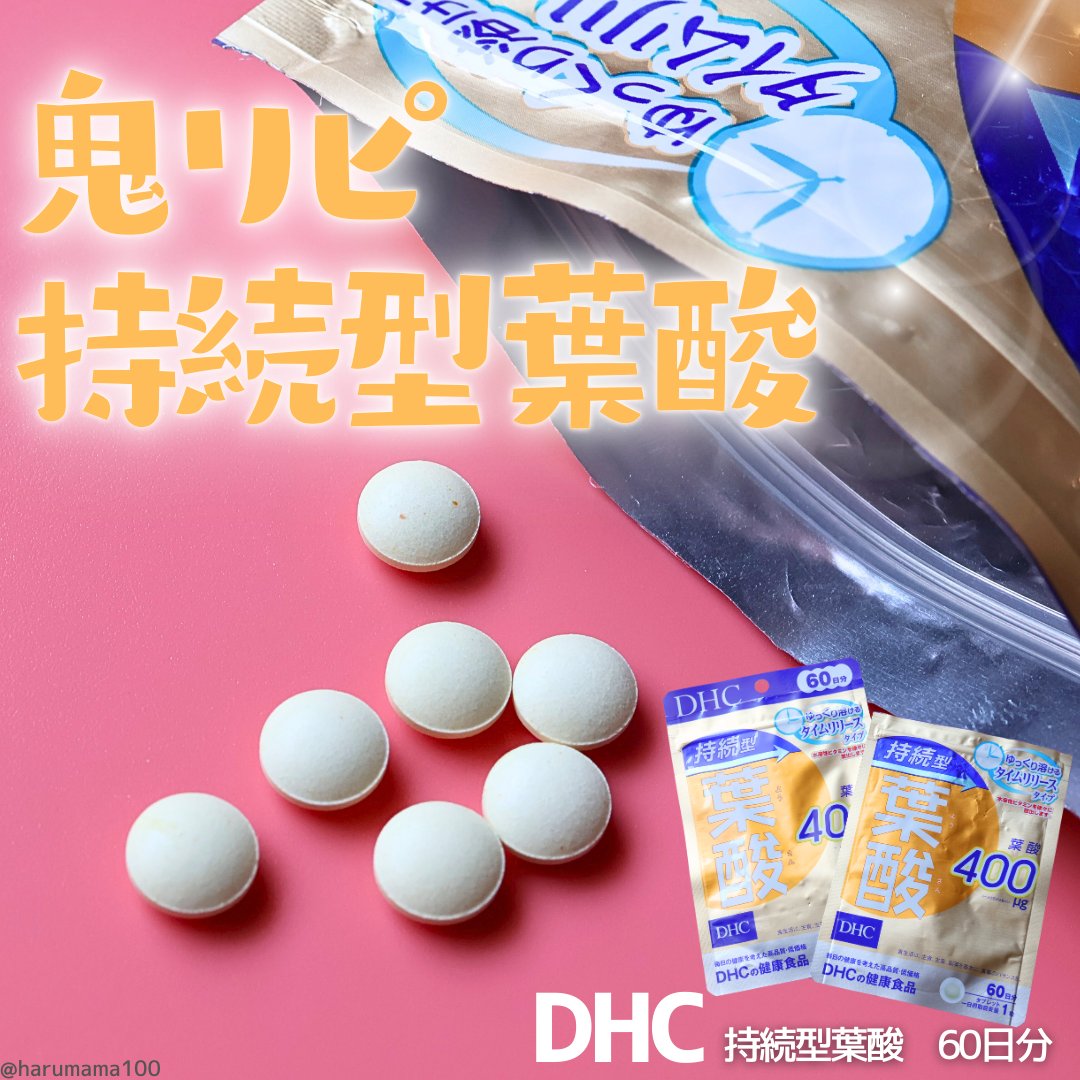 DHC 持続型葉酸 60日分/DHC/健康サプリメントを使ったクチコミ（1枚目）
