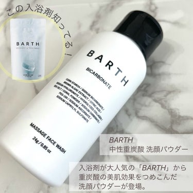 BARTH Massage Face Wash 中性重炭酸洗顔パウダーのクチコミ「濃密、重炭酸洗顔♡

大人気の入浴剤「BARTH」の
美肌成分をつめこんだ
洗顔パウダー🙆‍♀.....」（2枚目）