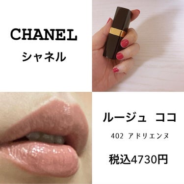 ルージュ ココ 402 アドリエンヌ/CHANEL/口紅を使ったクチコミ（2枚目）