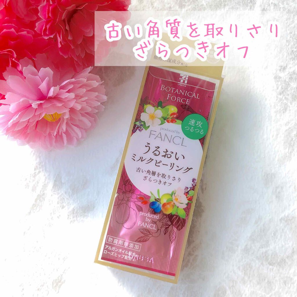 うるおい ミルクピーリング/ボタニカルフォース/洗い流すパック・マスクを使ったクチコミ（1枚目）
