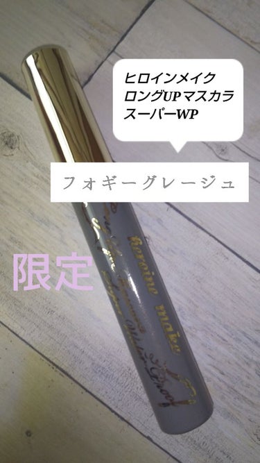 皆さん、こんにちは😃
来夢です❤️

ヒロインメイクのロングUPマスカラ スーパーWPから限定色の
🍀50フォギーグレージュ
が発売になりました👏
黒では強すぎるけど、茶色では優しすぎるというメイクの時