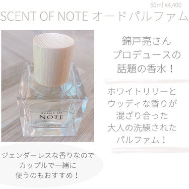 SCENT OF NOTEオードパルファム/SCENT OF NOTE/香水(その他)を使ったクチコミ（2枚目）