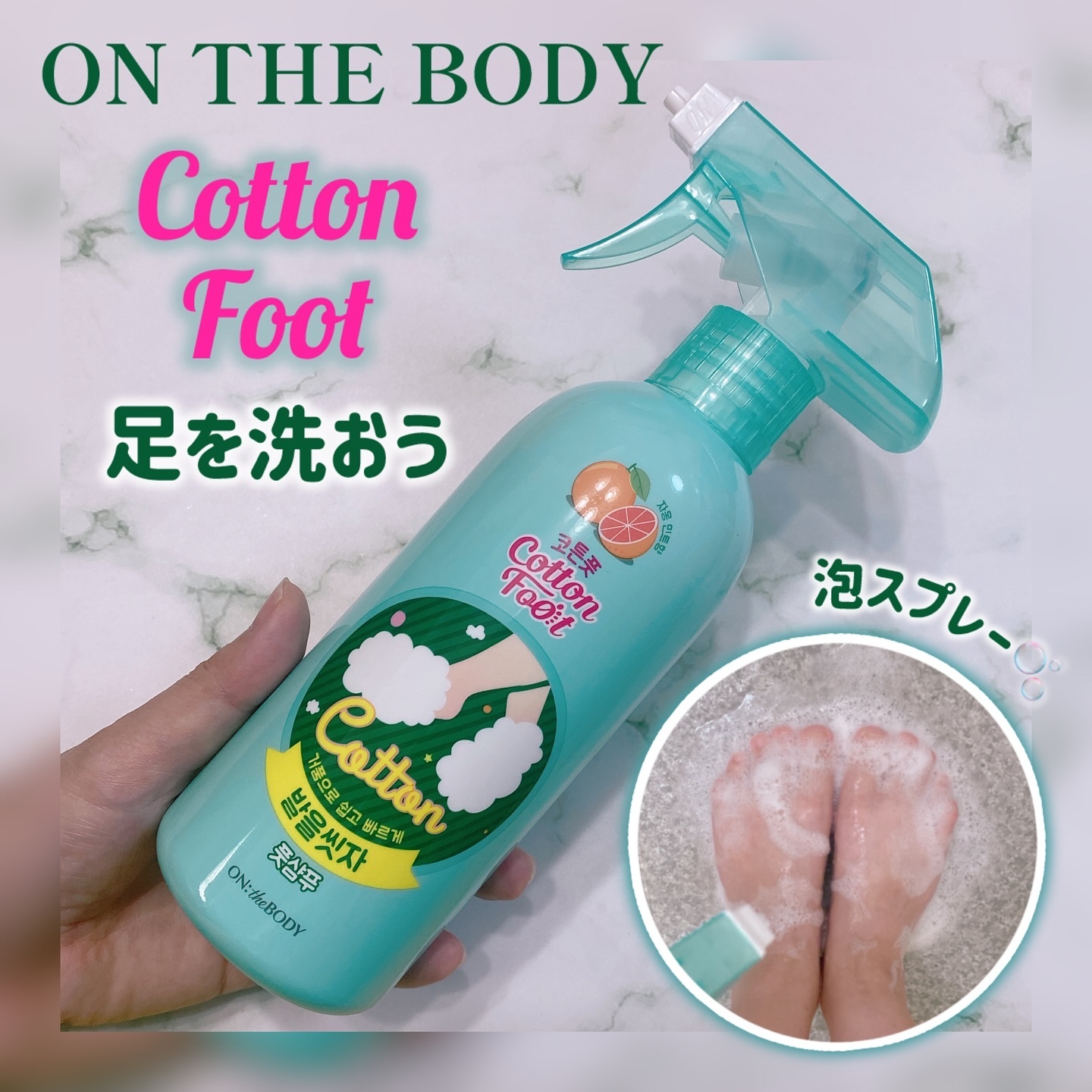 足を洗おう　フットシャンプー/ON: THE BODY/レッグ・フットケアを使ったクチコミ（1枚目）