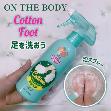 足を洗おう フットシャンプー/ON: THE BODY/レッグ・フットケアを使ったクチコミ(1枚目)