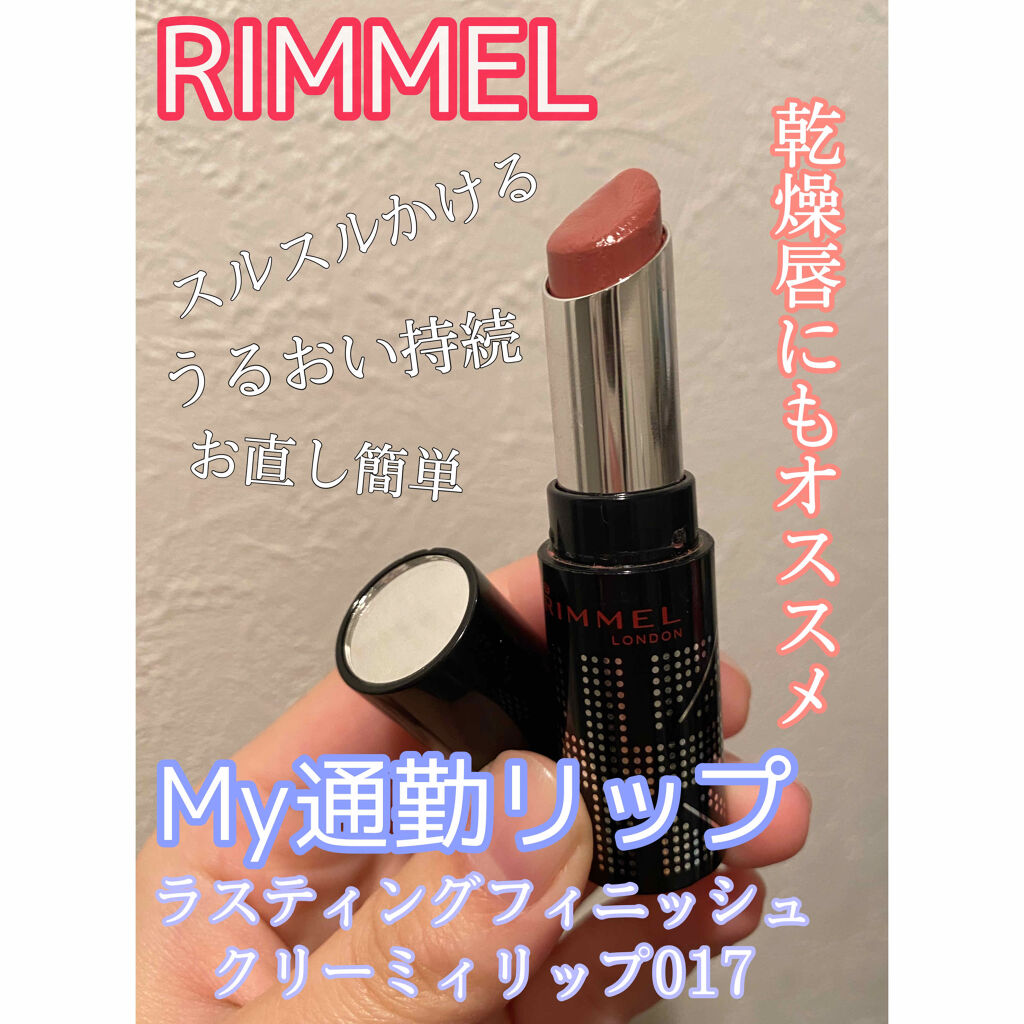 ラスティングフィニッシュ クリーミィ リップ 017 ショコラブラウン/リンメル ロンドン/口紅を使ったクチコミ（1枚目）