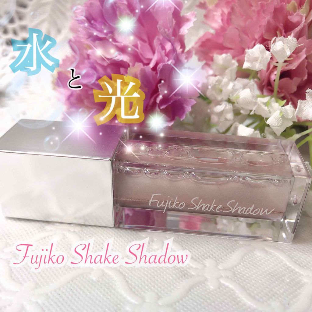 フジコシェイクシャドウ/Fujiko/リキッドアイシャドウを使ったクチコミ（1枚目）
