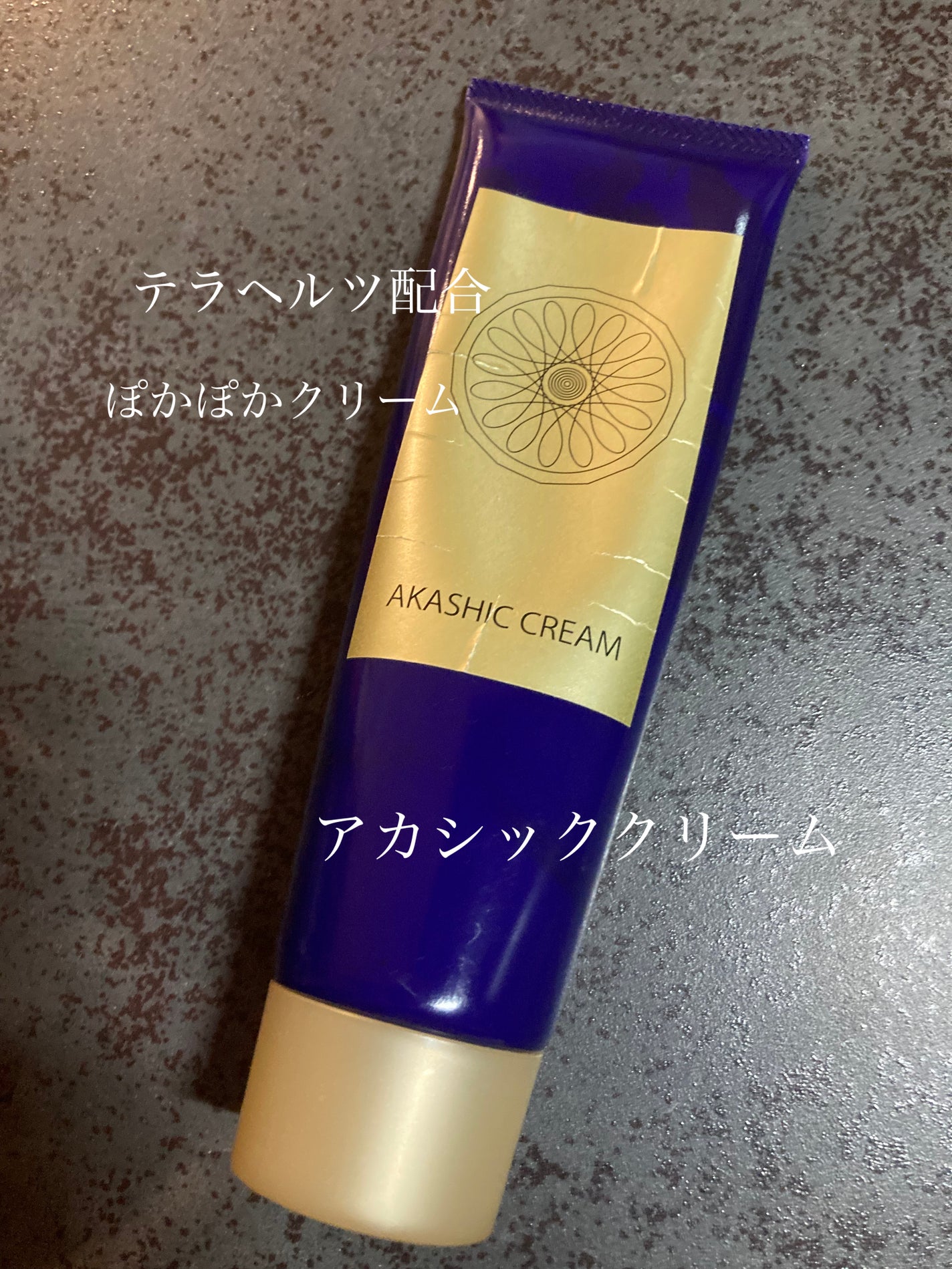 アカシッククリーム/ジェンティ株式会社/フェイスクリームを使ったクチコミ(1枚目)