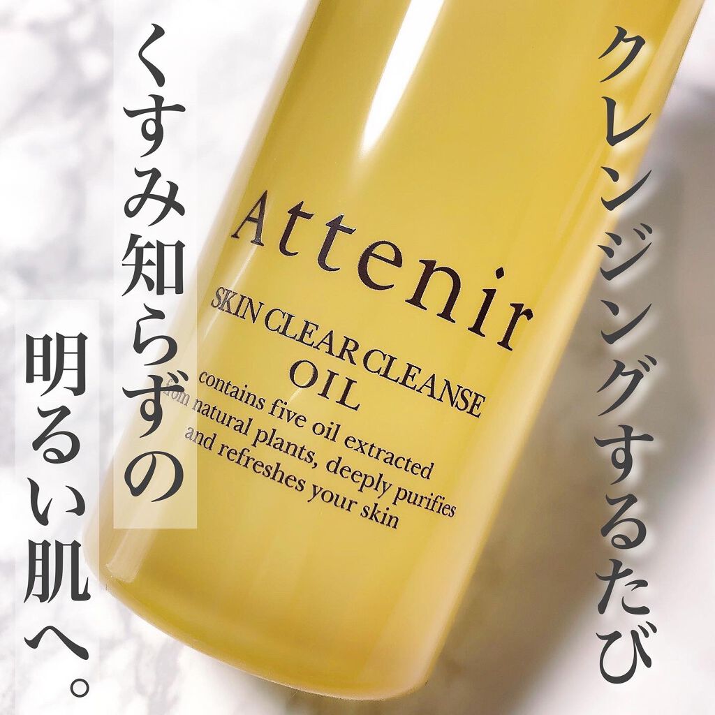 スキンクリア クレンズ オイル アロマタイプ/アテニア/オイルクレンジングを使ったクチコミ(1枚目)