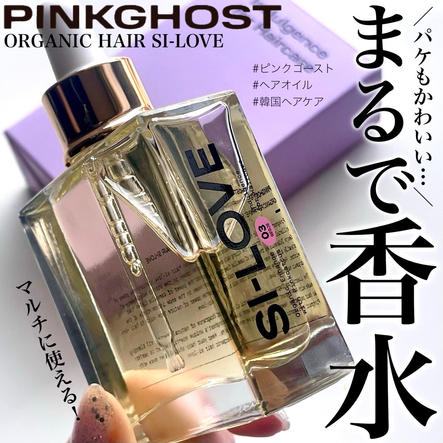 オーガニックヘアシロップ/PINKGHOST/ヘアオイルを使ったクチコミ(1枚目)
