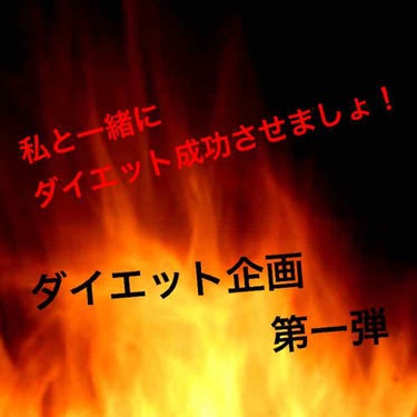 皆さんこんにちは
どこにでもいる高1です😁

今回は
見てくださった方々に
私のダイエットの監視役を
していただきたいと思います！
（自分のために利用してごめんなさい🙏）

というのも
皆さんも経験ある