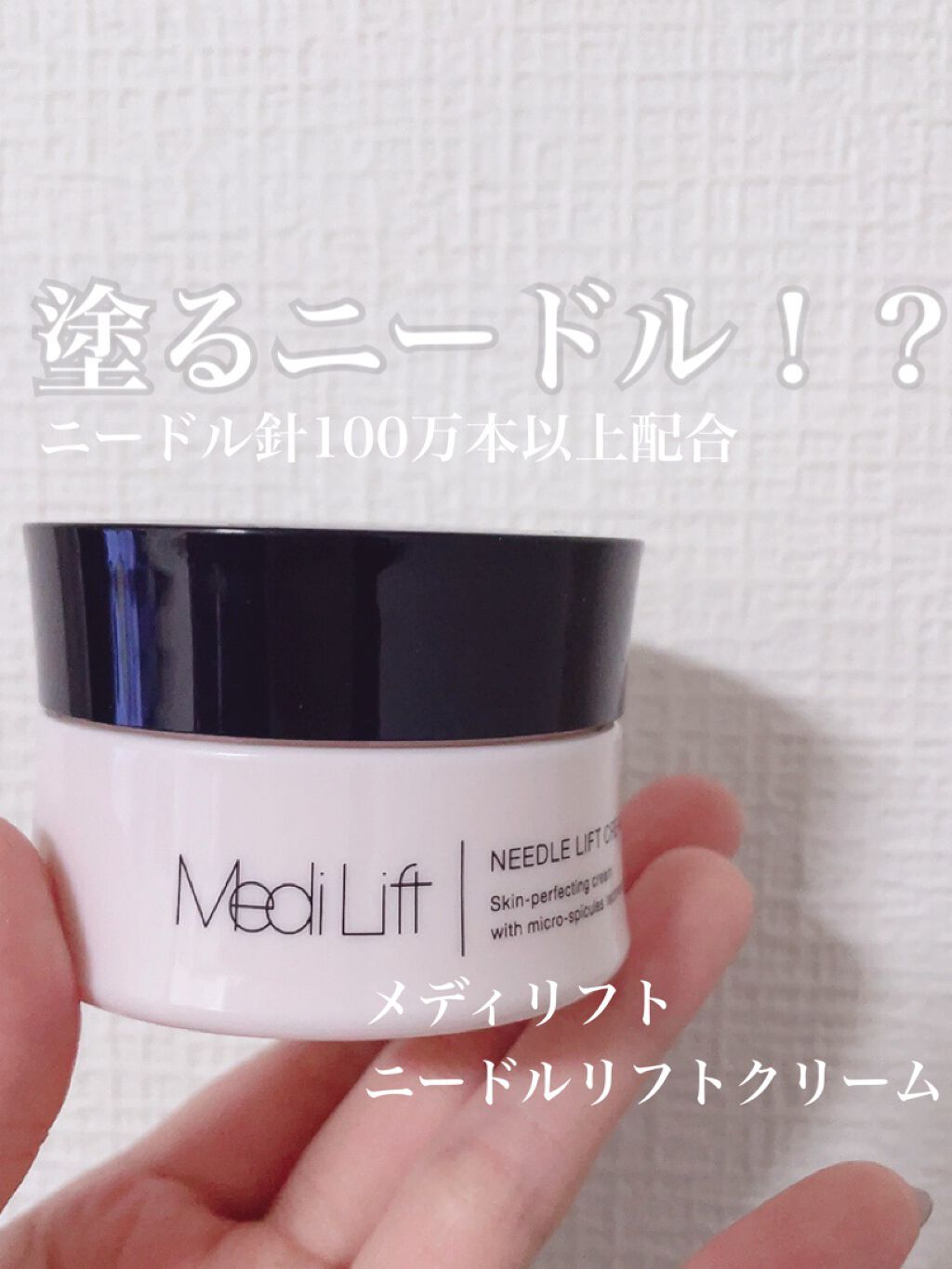メディリフト ニードルリフトクリーム/YA-MAN TOKYO JAPAN/フェイスクリームを使ったクチコミ(1枚目)