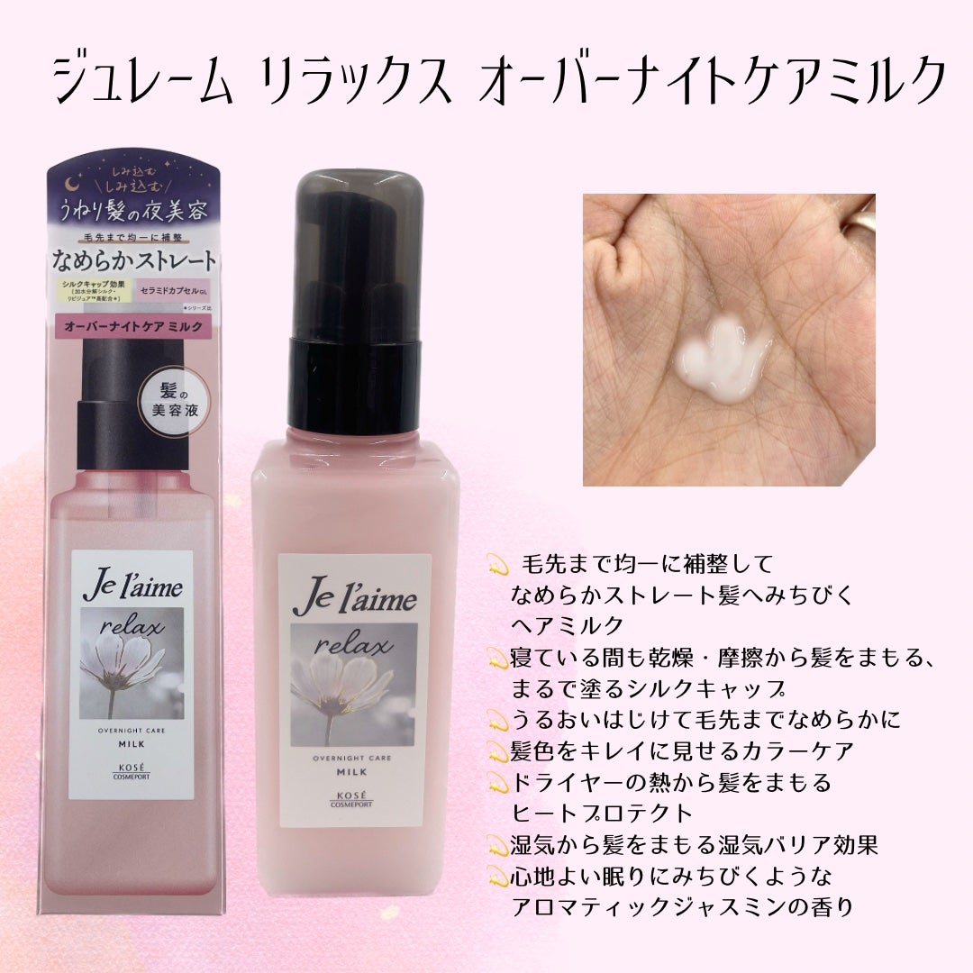 リラックス オーバーナイトケア ミルク/Je l'aime/ヘアミルクを使ったクチコミ(2枚目)