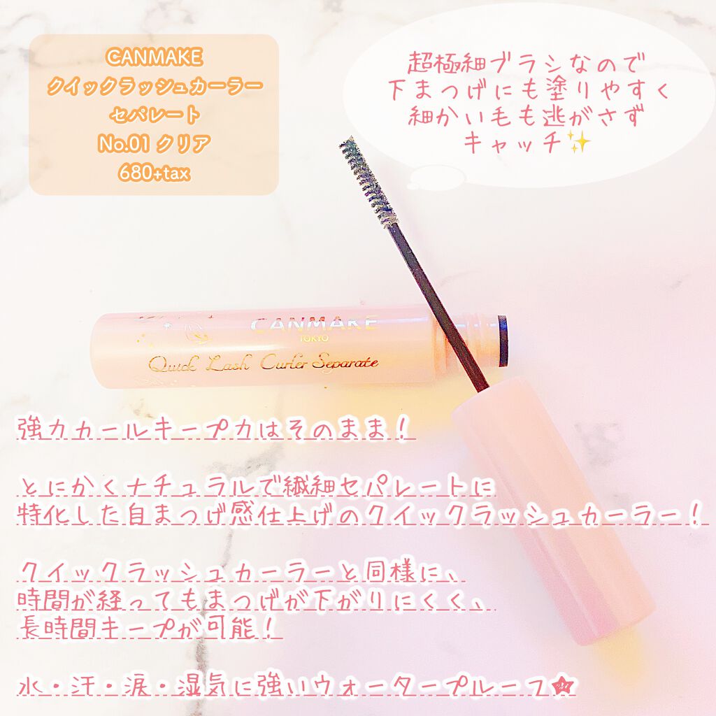 クイックラッシュカーラー/キャンメイク/マスカラ下地を使ったクチコミ（2枚目）