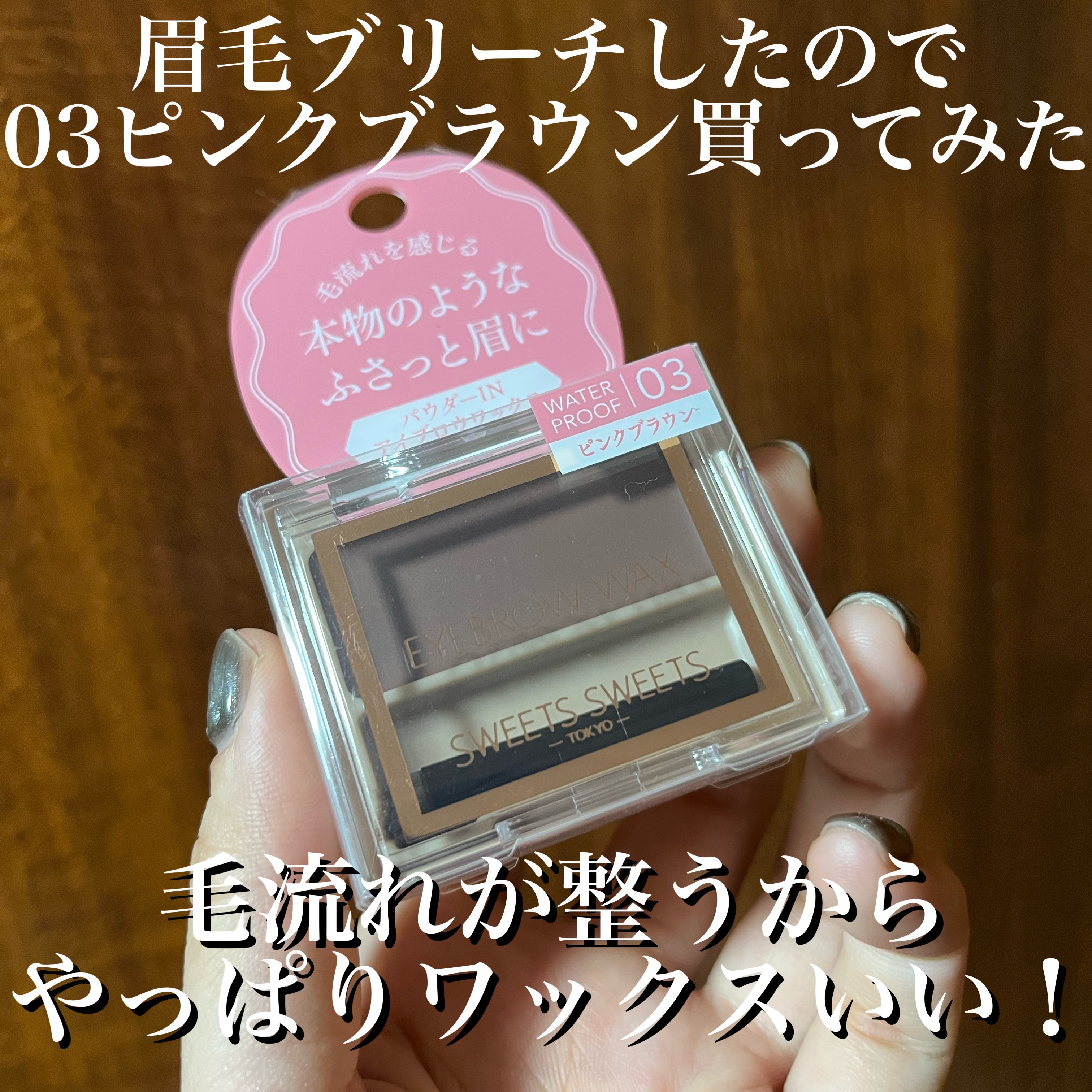 アイブロウワックス/スウィーツ スウィーツ/その他アイブロウを使ったクチコミ（2枚目）