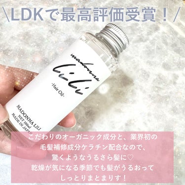 MADONNA LILI マドンナ リリ ヘアオイルのクチコミ「
これはすごい！サロン級うるさら髪に💆🏻‍♀️✨

美容師さんが開発した髪の美容オイル❤️

.....」（2枚目）