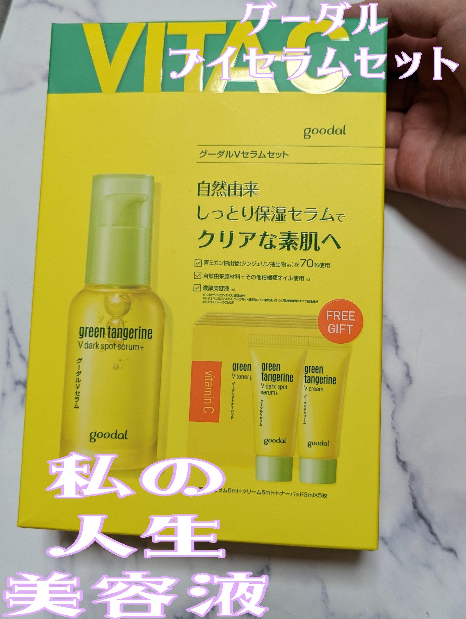 グリーンタンジェリン ビタC ダークスポットケアセラム/goodal/美容液を使ったクチコミ（1枚目）