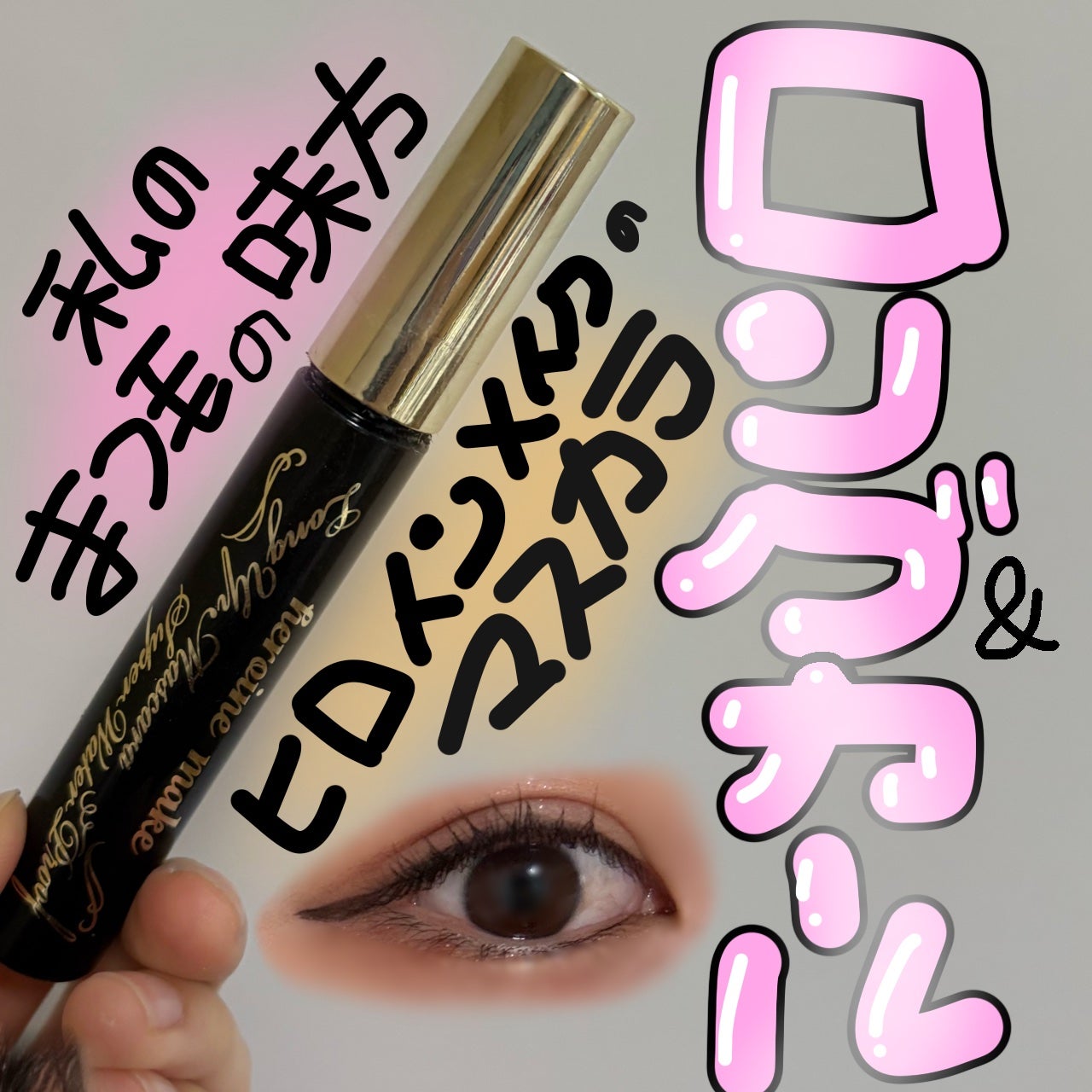 ロング&カールマスカラ アドバンストフィルム/ヒロインメイク/マスカラを使ったクチコミ(1枚目)