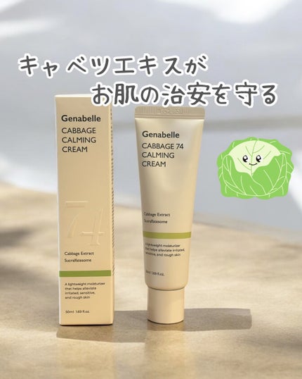 キャベツ74カーミングクリーム/Genabelle/フェイスクリームを使ったクチコミ(1枚目)