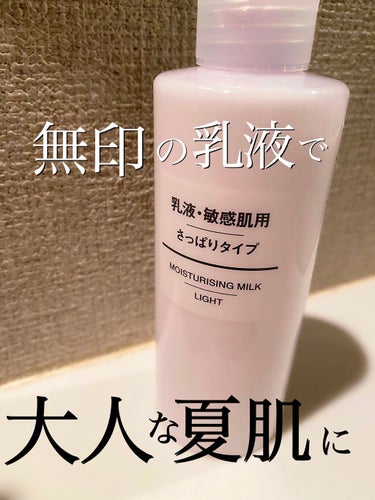 乳液・敏感肌用・さっぱりタイプ/無印良品/乳液を使ったクチコミ（1枚目）