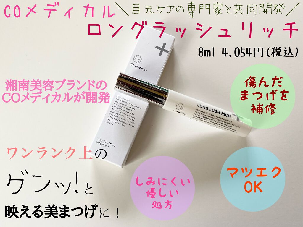 CO ロングラッシュリッチ/Co-medical+/まつげ美容液を使ったクチコミ(1枚目)
