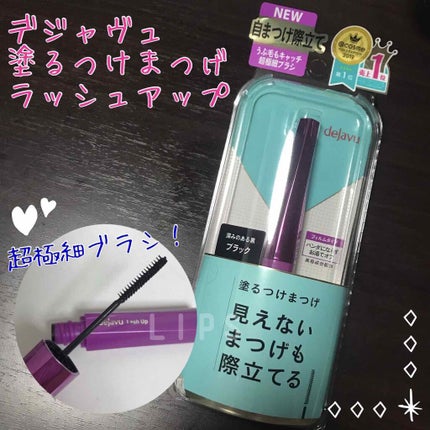 「塗るつけまつげ」自まつげ際立てタイプ/デジャヴュ/マスカラを使ったクチコミ(1枚目)