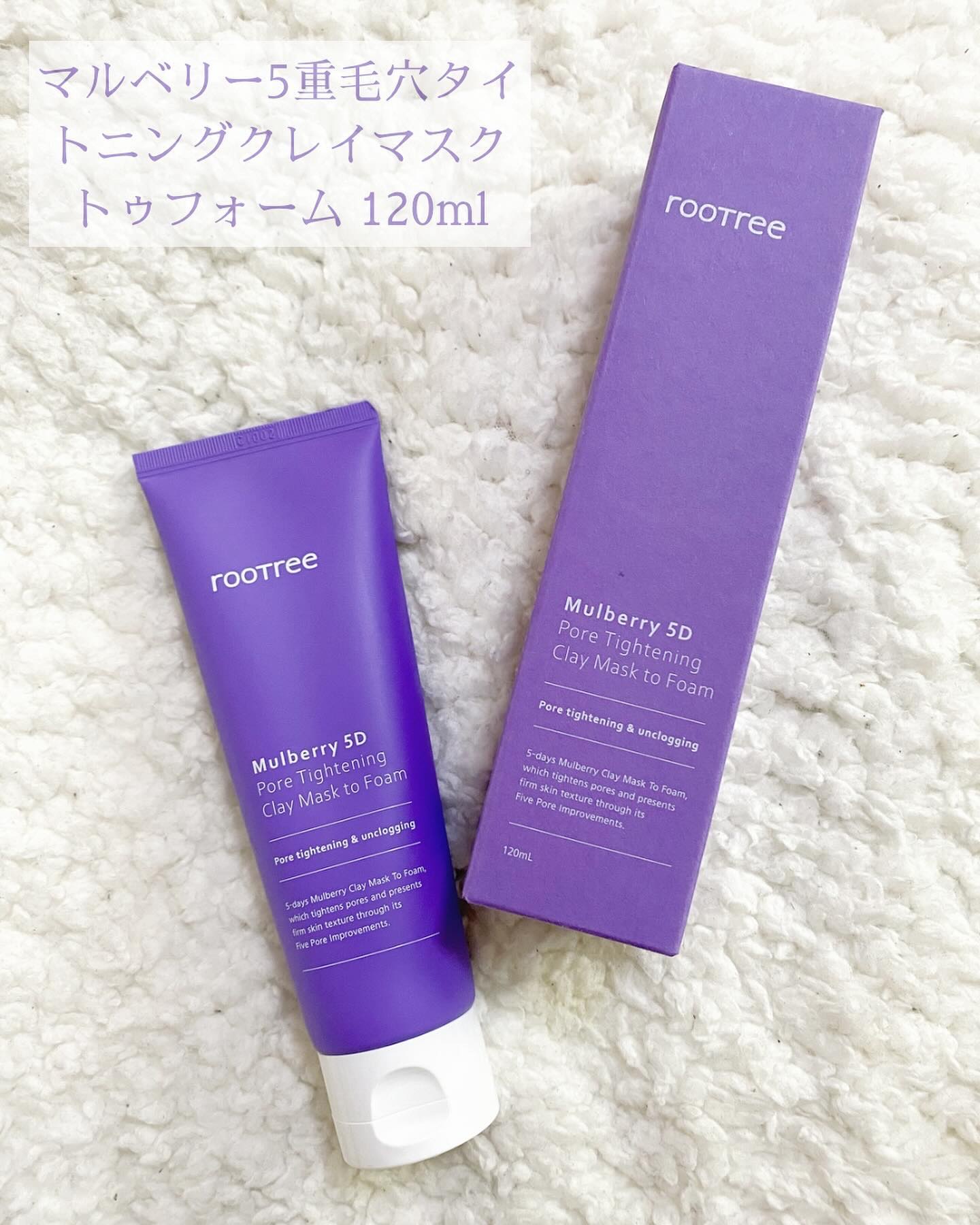 マルベリー5重 ポア タイトニングクレイマスクトゥフォーム/rooTree/洗い流すパック・マスクを使ったクチコミ（2枚目）