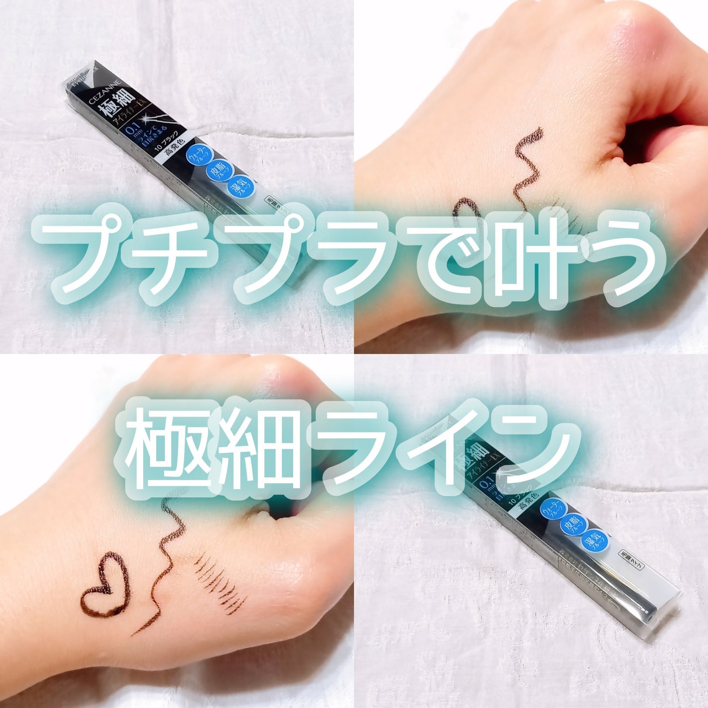 極細アイライナーEX/CEZANNE/リキッドアイライナーを使ったクチコミ(1枚目)