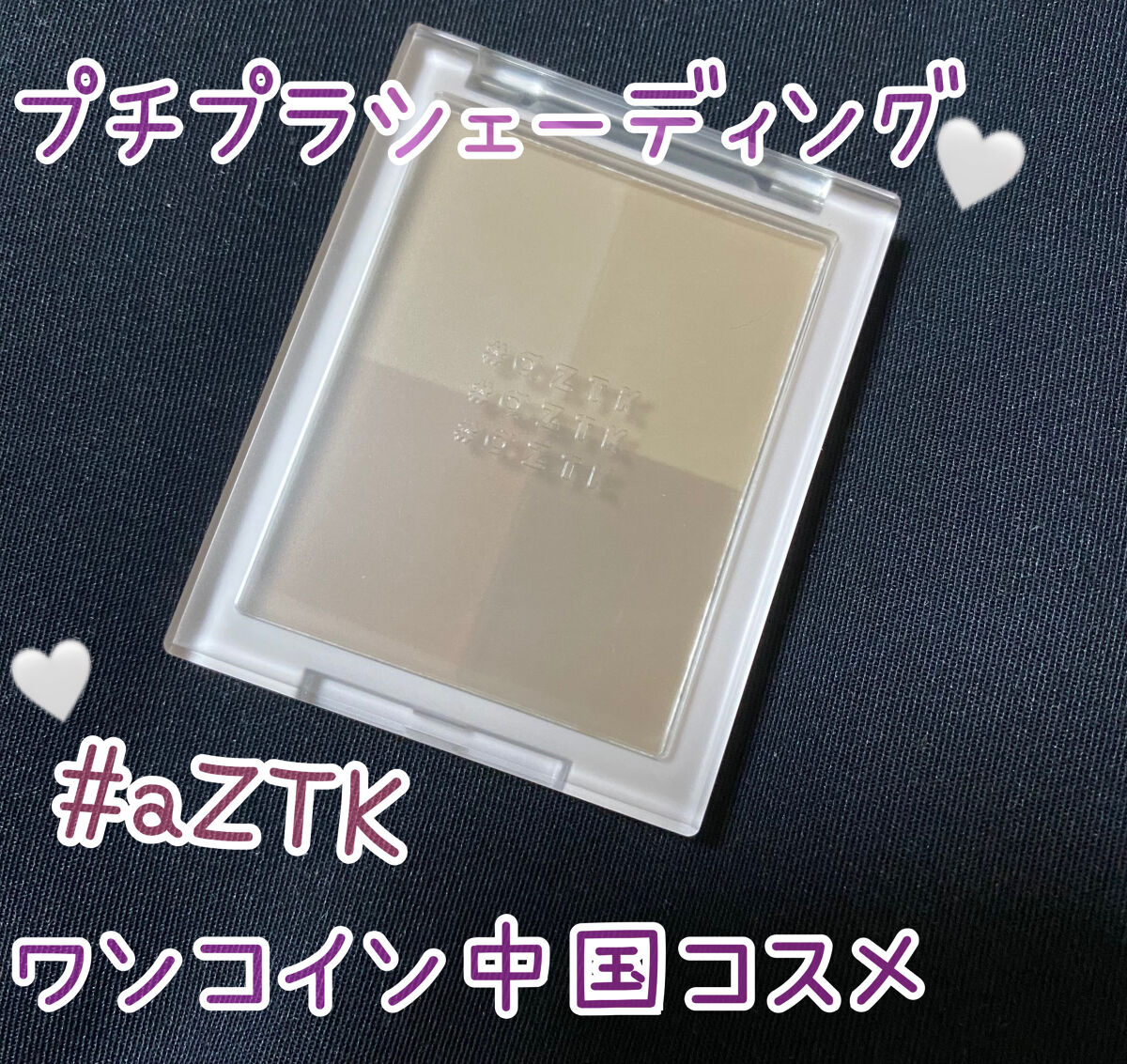 4色シェーディングパレット/aZTK/シェーディングを使ったクチコミ（1枚目）