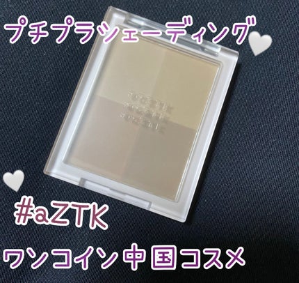4色シェーディングパレット/aZTK/シェーディングを使ったクチコミ(1枚目)