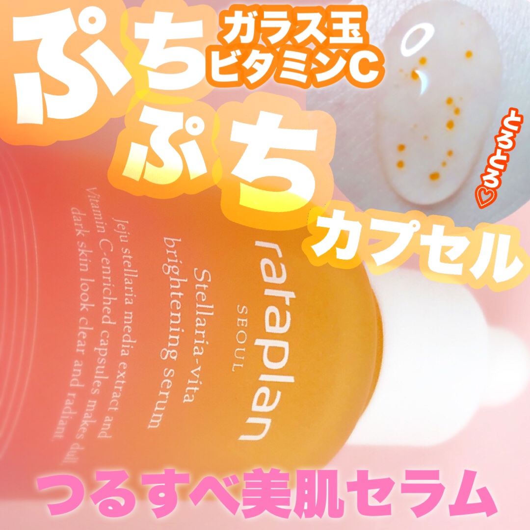 ステラリア・ビタブライトニングセラム/rataplan/美容液を使ったクチコミ（1枚目）