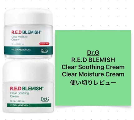 レッドブレミッシュ クリアスージングクリーム/Dr.G/フェイスクリームを使ったクチコミ(1枚目)