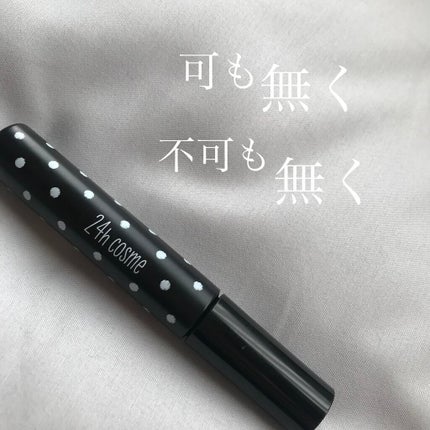 アイドルアイラッシュ スーパーボリューム/24h cosme/マスカラを使ったクチコミ(1枚目)