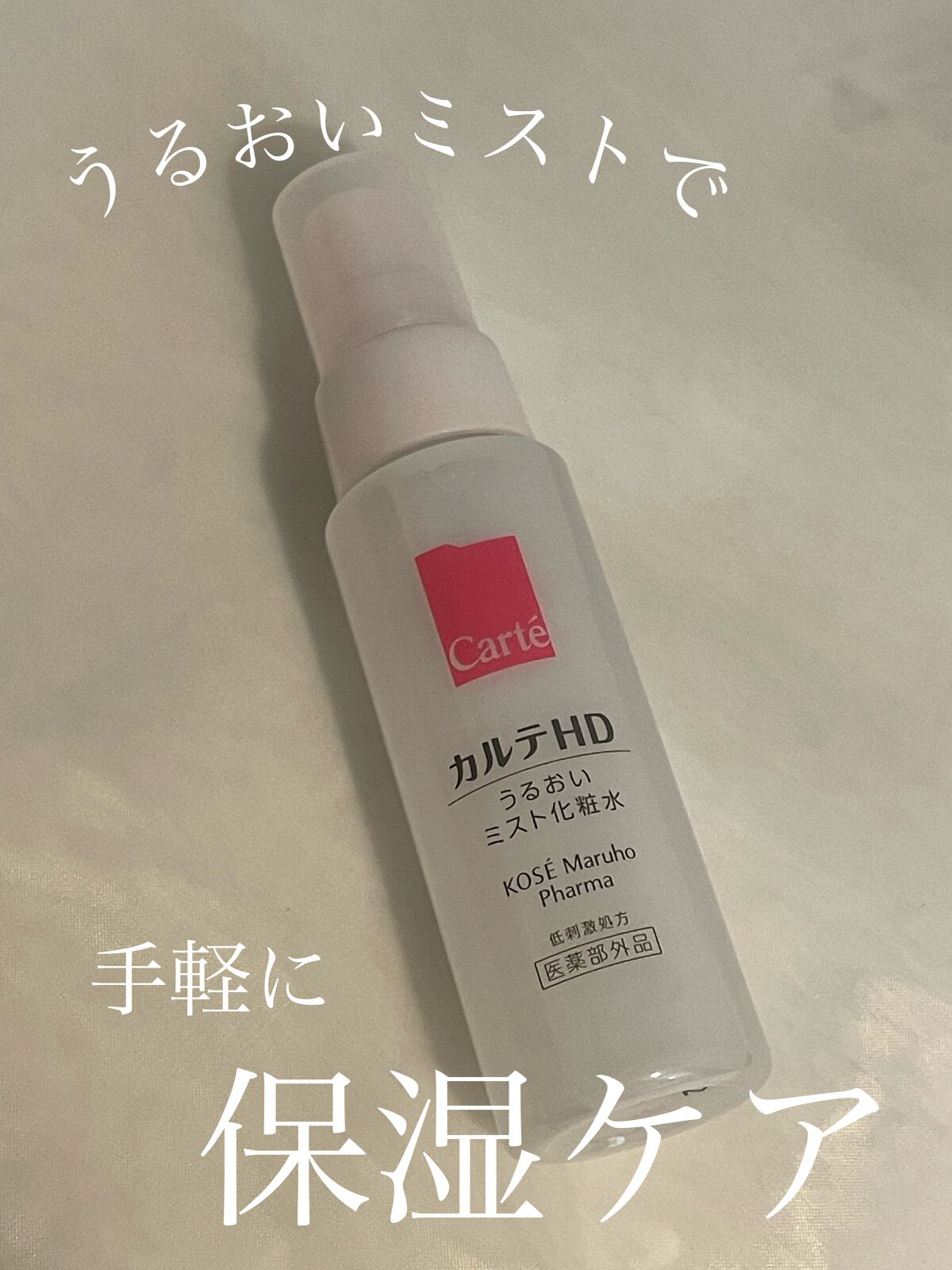モイスチュア ミストローション/カルテHD/ミスト状化粧水を使ったクチコミ（1枚目）