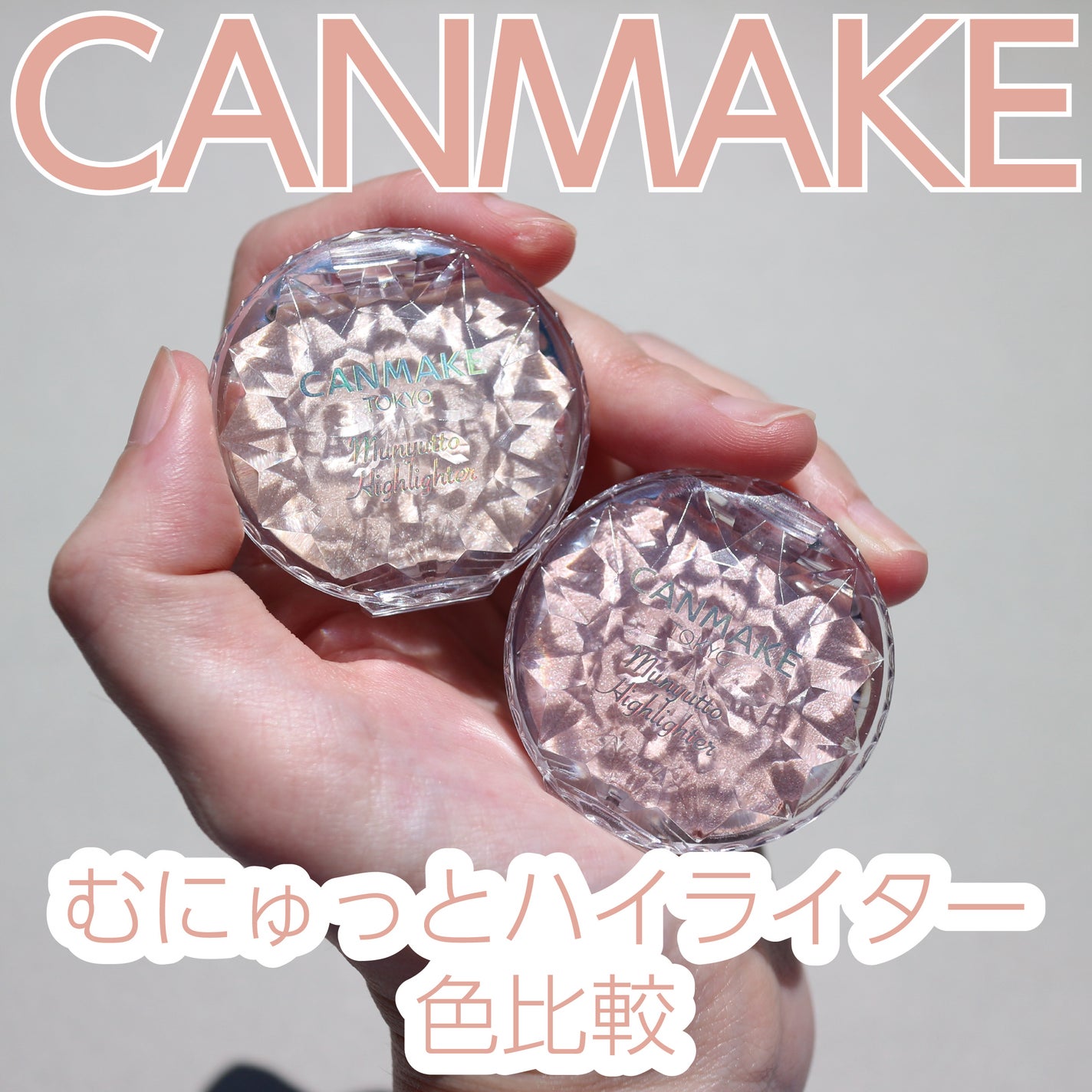 むにゅっとハイライター/キャンメイク/クリームハイライトを使ったクチコミ(1枚目)