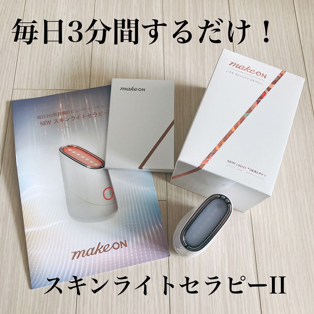 スキンライトセラピーII/Makeon/美顔器・マッサージを使ったクチコミ(1枚目)