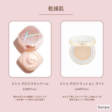 MISSHA ミシャ グロウ スキンバームのクチコミ「肌質にあったベースメイク選べていますか？💄

本日の投稿では、乾燥肌/混合肌/脂性肌にそれぞれ.....」（3枚目）