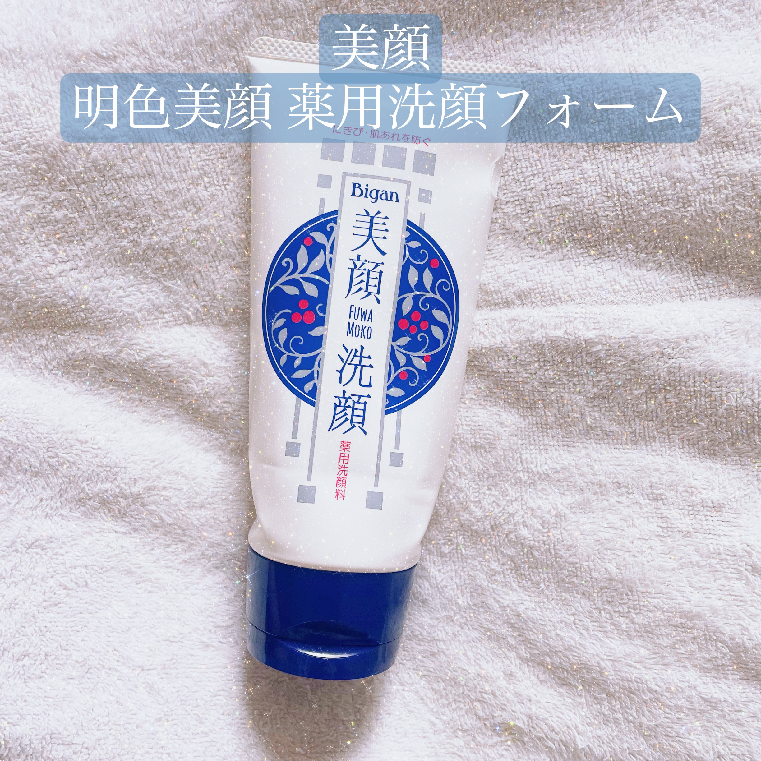 明色美顔 薬用洗顔フォーム/美顔/洗顔フォームを使ったクチコミ（1枚目）