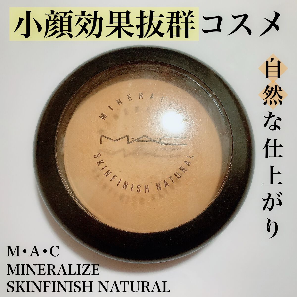 M・A・C ミネラライズ スキンフィニッシュ/ナチュラルのクチコミ「【使った商品】
　ミネラライズ スキンフィニッシュ/ナチュラル
【商品の特徴】
　シェーディン.....」（1枚目）
