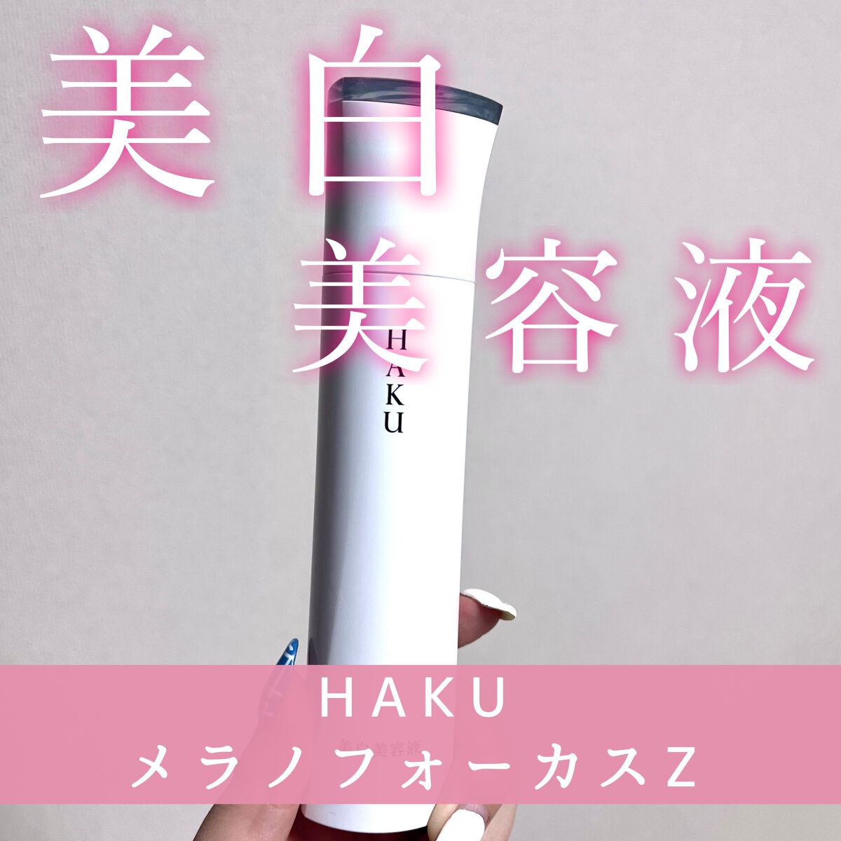 メラノフォーカスZ/HAKU/美容液を使ったクチコミ（1枚目）
