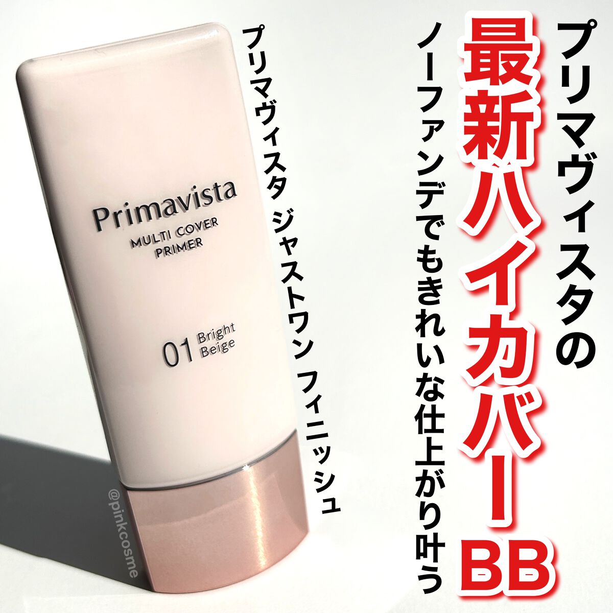 プリマヴィスタ ジャストワン フィニッシュ 01 ブライトベージュ/プリマヴィスタ/BBクリームを使ったクチコミ（1枚目）