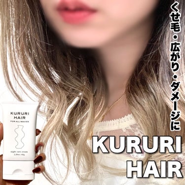 KURURI HAIR ナイトケアクリームのクチコミ「くせ毛、広がり、ダメージに特化した
サラサラ質感のアウトバスクリーム🫧

┈┈┈┈┈┈┈┈┈┈.....」（1枚目）