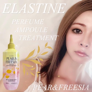 こんにちは♪

良い香りに包まれながらサラ髪へ！

【ELASTINE エラスティン】
✔︎パヒュームアンプルトリートメント

使用した香りは、PEAR&FREESIA

アンプルタイプのウォーターリー